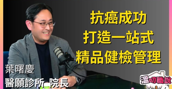 醫願診所 院長 葉曙慶 - 從腎臟癌患者到打造一站式精品醫療診所，結合健檢、醫美、國際名廚江振誠合作的營養餐，健康管理與外貌雙重提升