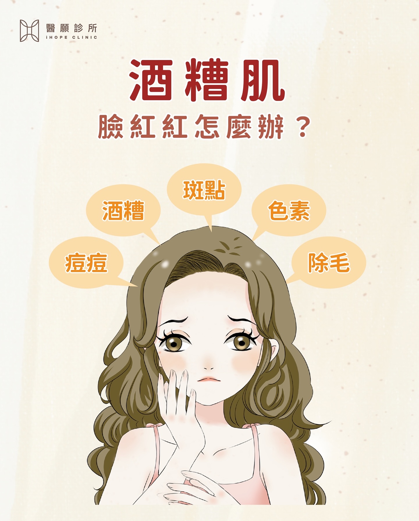 臉紅紅不是害羞，是酒糟肌在作怪！👧🏻